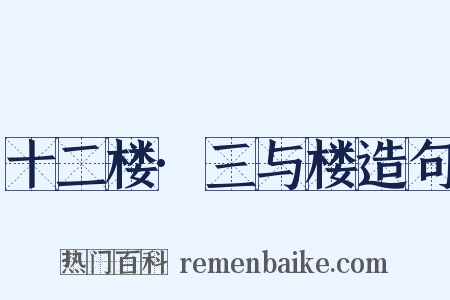 十二楼·三与楼造句是什么意思的图片